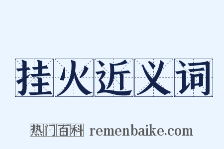 挂火近义词是什么意思的图片